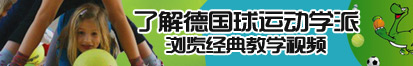 操B免費看了解德国球运动学派，浏览经典教学视频。